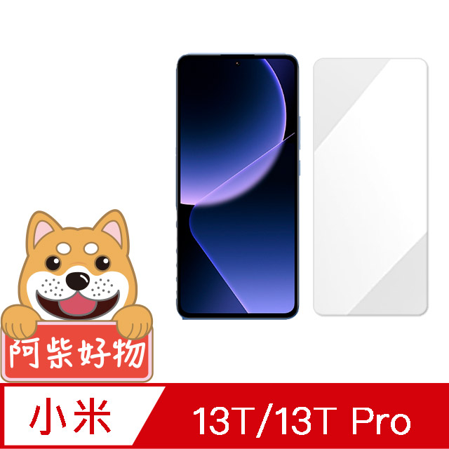 阿柴好物 小米13T/13T Pro 非滿版 9H鋼化玻璃貼