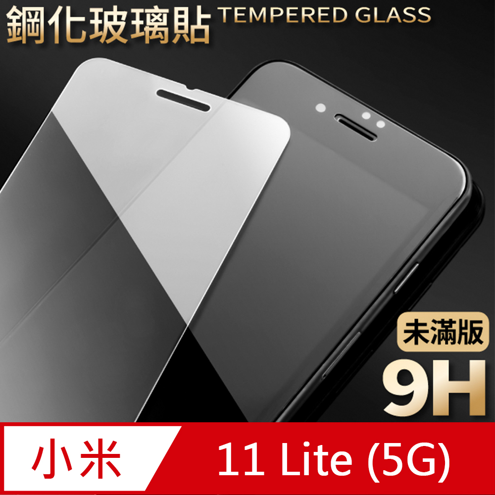 【小米 11 Lite 5G】鋼化膜 保護貼 保護膜 玻璃貼 手機保護貼膜