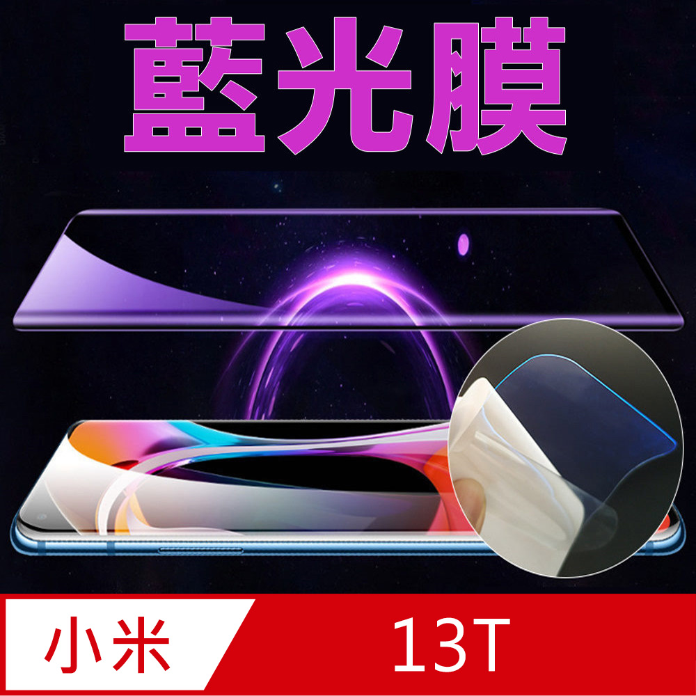 [太極定位柔韌膜 小米13T 手機螢幕保護貼(藍光膜)