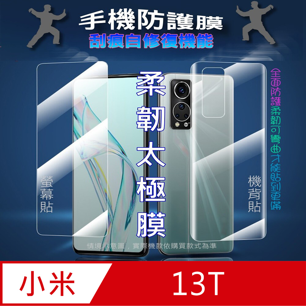 [太極定位柔韌膜 小米13T 螢幕保護貼/機背保護貼