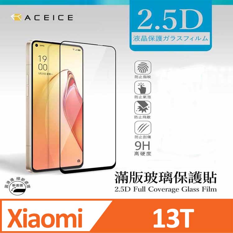 ACEICE 小米 Xiaomi 13T 5G ( 6.67 吋 ) 滿版玻璃保護貼
