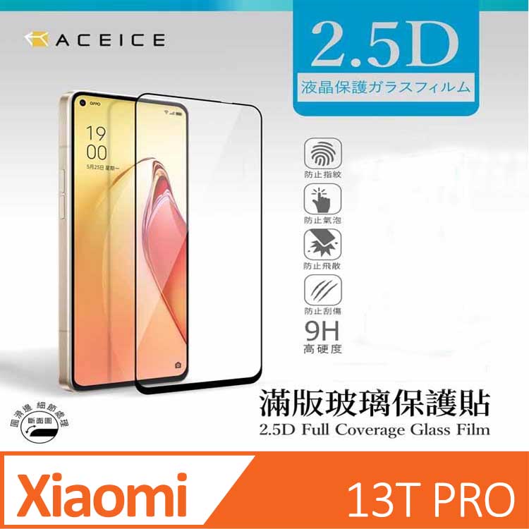 ACEICE 小米 Xiaomi 13T Pro 5G ( 6.67 吋 ) 滿版玻璃保護貼
