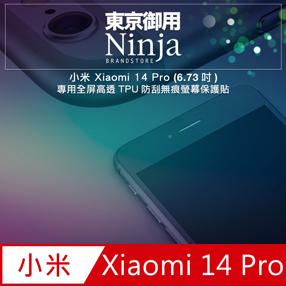 【東京御用Ninja】小米 Xiaomi 14 Pro (6.73吋)專用全屏高透TPU防刮無痕螢幕保護貼
