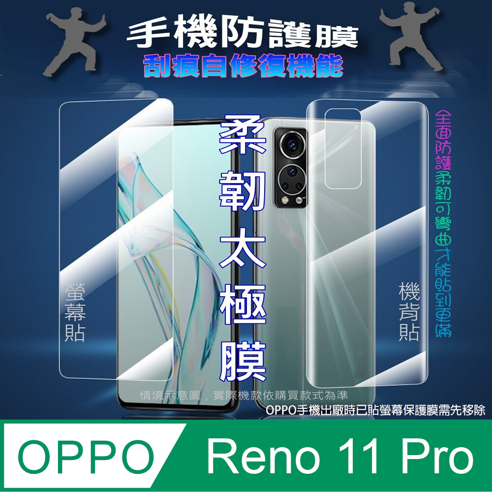 [太極定位柔韌膜 OPPO Reno 11 Pro 螢幕保護貼/機背保護貼
