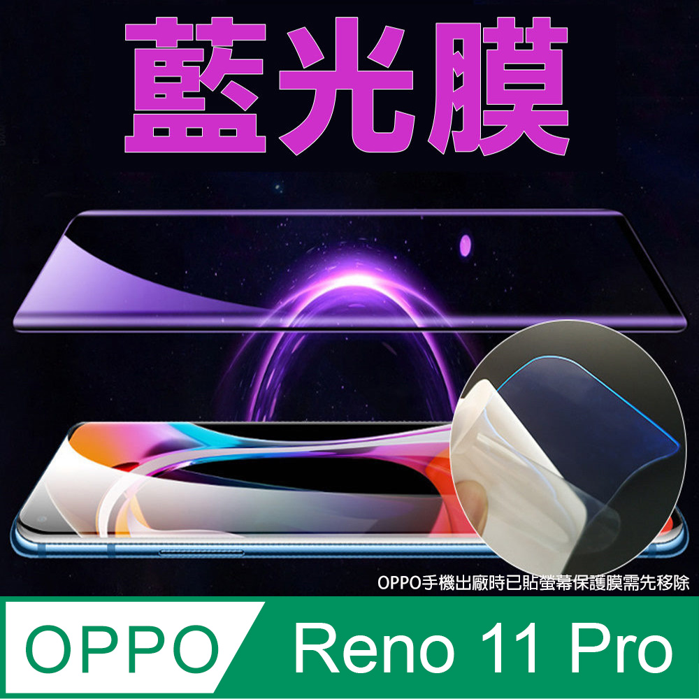 [太極定位柔韌膜 OPPO Reno 11 Pro 手機螢幕保護貼 (降藍光膜)