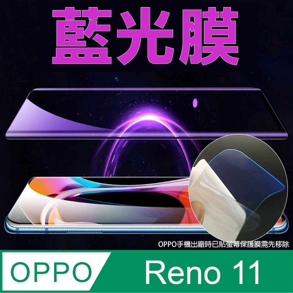 [太極定位柔韌膜 OPPO Reno 11 手機螢幕保護貼 (降藍光膜)