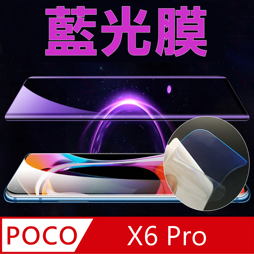 [太極定位柔韌膜 POCO X6 Pro 手機螢幕保護貼 (降藍光膜)