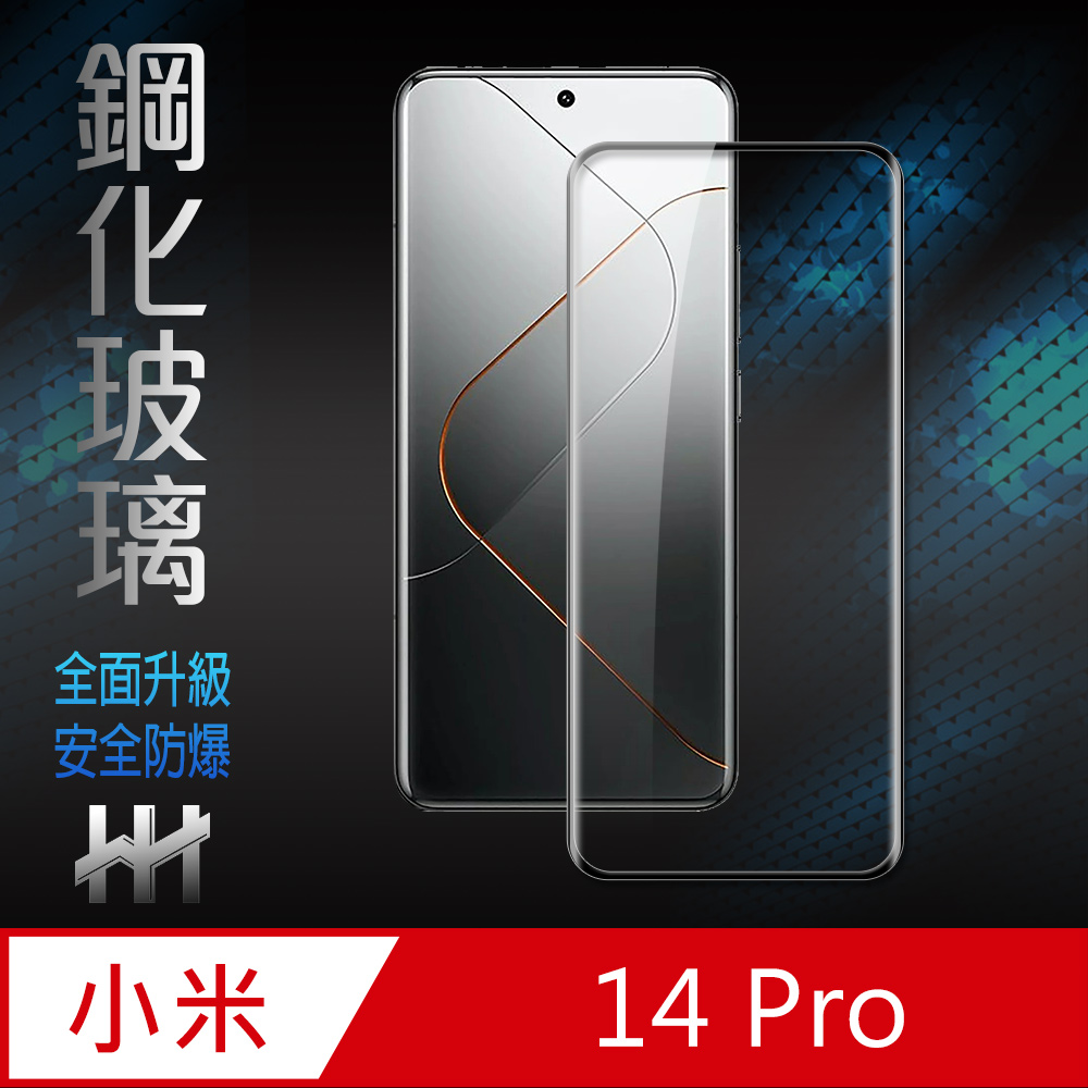【HH】小米 14 Pro (6.73吋)(全覆蓋3D曲面) 鋼化玻璃保護貼系列