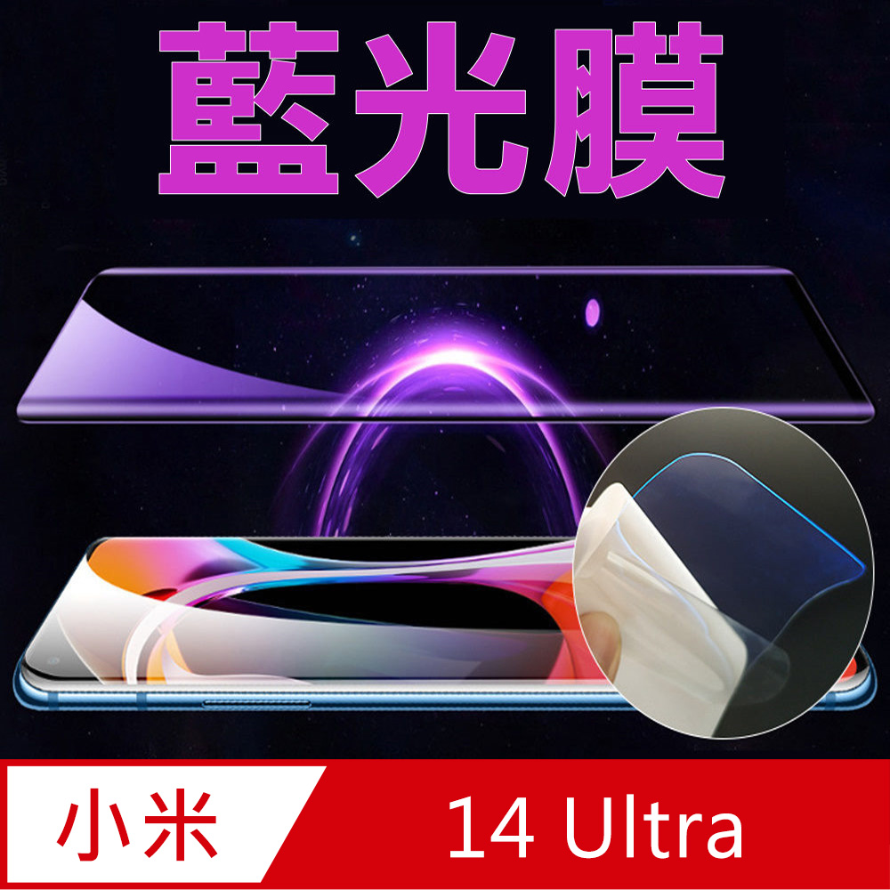[太極定位柔韌膜 Xiaomi小米 14 Ultra 手機螢幕保護貼 (降藍光膜)
