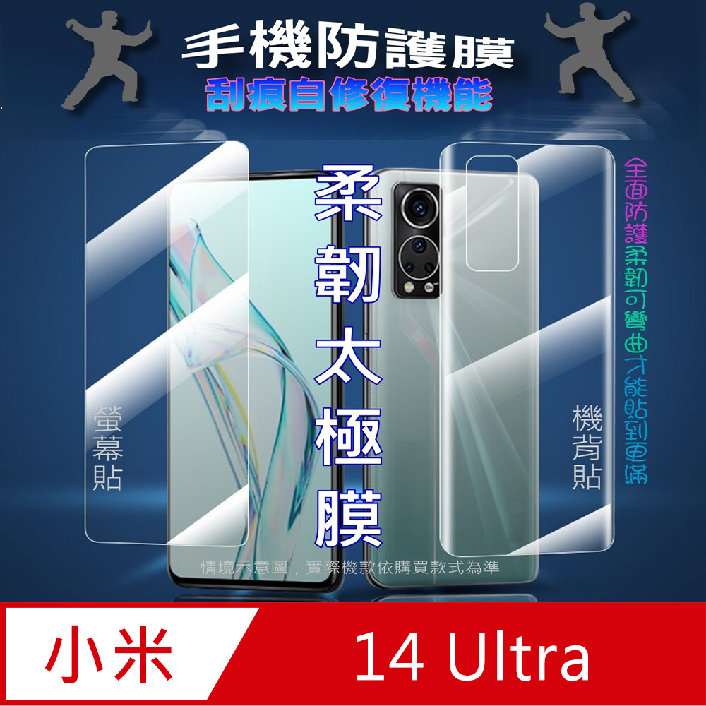 [太極定位柔韌膜 Xiaomi小米 14 Ultra 螢幕保護貼/機背保護貼