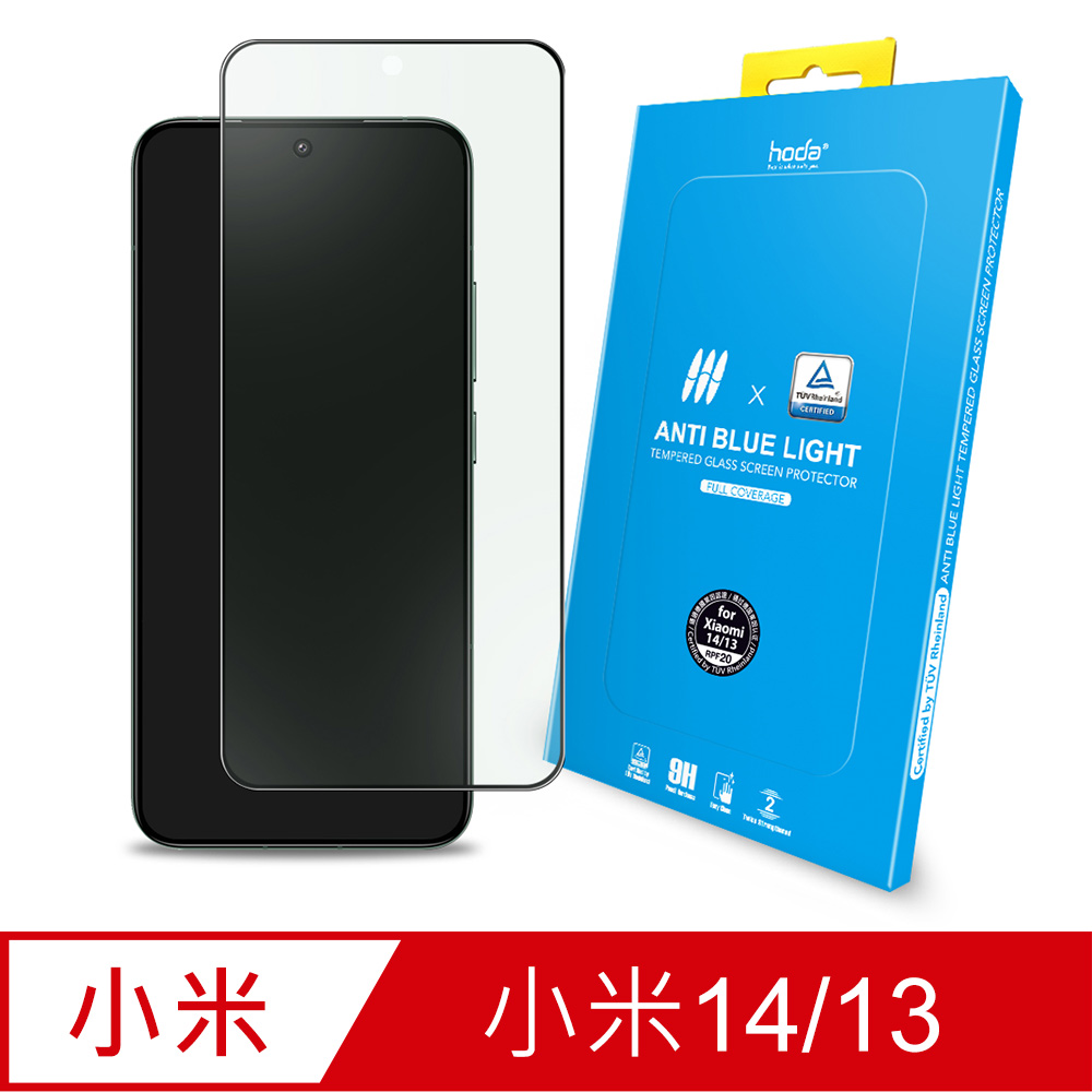 hoda Xiaomi 小米 14/13 抗藍光滿版玻璃保護貼 (德國萊因TÜV RPF20認證)