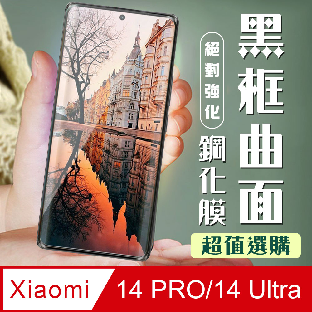 【小米 14 PRO/14 Ultra】 加硬加厚版 9D高畫質曲面 保護貼 保護膜 黑框曲面全覆蓋 鋼化玻璃膜