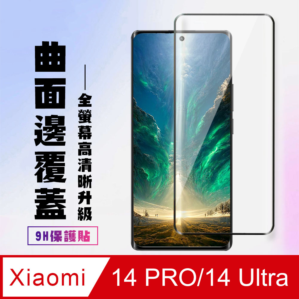 【小米 14 PRO/14 Ultra】 高清曲面保護貼保護膜 9D黑框曲面全覆蓋 鋼化玻璃膜 9H加強硬度