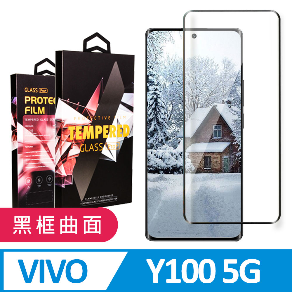 【VIVO Y100 5G】 9D高畫質曲面保護貼保護膜 黑框曲面全覆蓋鋼化玻璃膜 防刮防爆