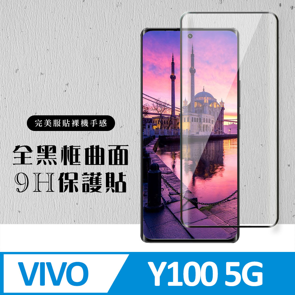 【VIVO Y100 5G】 硬度加強版 黑框曲面全覆蓋鋼化玻璃膜 高透光曲面保護貼 保護膜