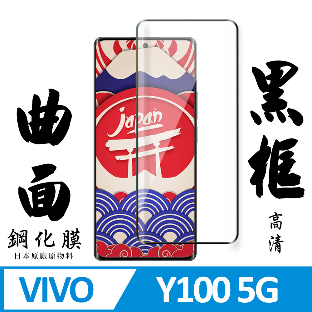 【AGC日本玻璃】 VIVO Y100 5G 保護貼 保護膜 黑框曲面全覆蓋 旭硝子鋼化玻璃膜