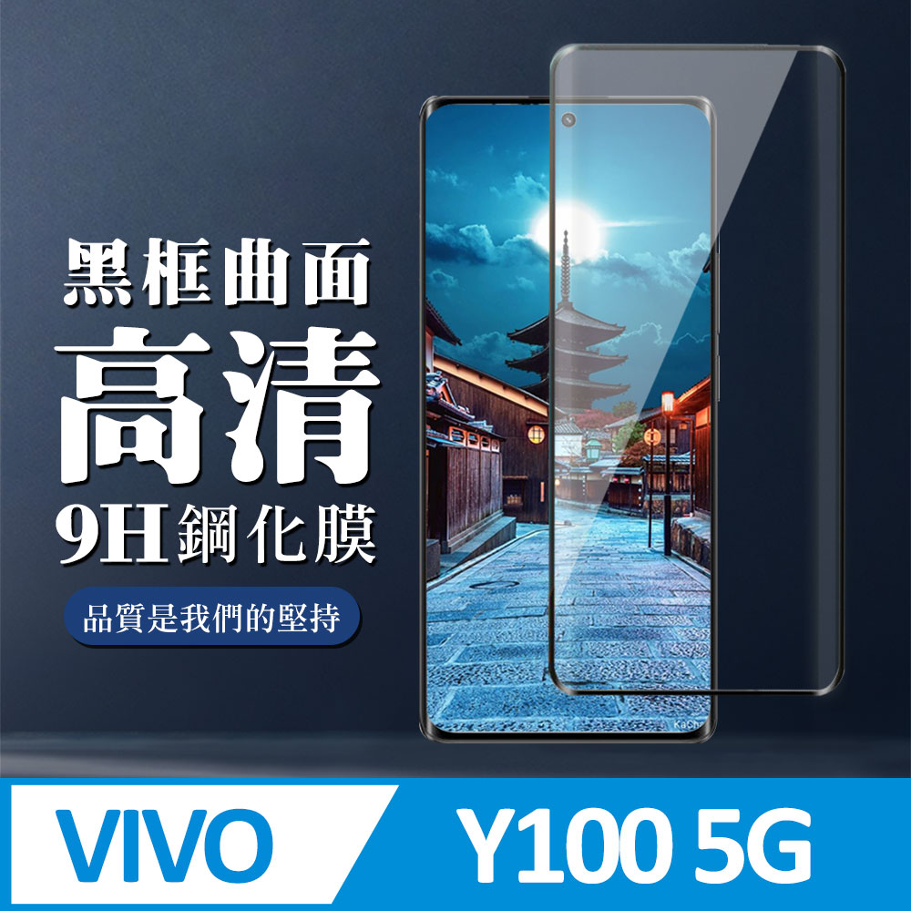【VIVO Y100 5G】 全覆蓋鋼化玻璃膜 黑框曲面高畫質 9D保護貼 保護膜 防指紋防爆
