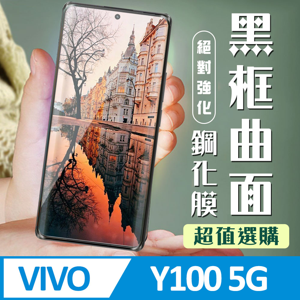 【VIVO Y100 5G】 加硬加厚版 9D高畫質曲面 保護貼 保護膜 黑框曲面全覆蓋 鋼化玻璃膜