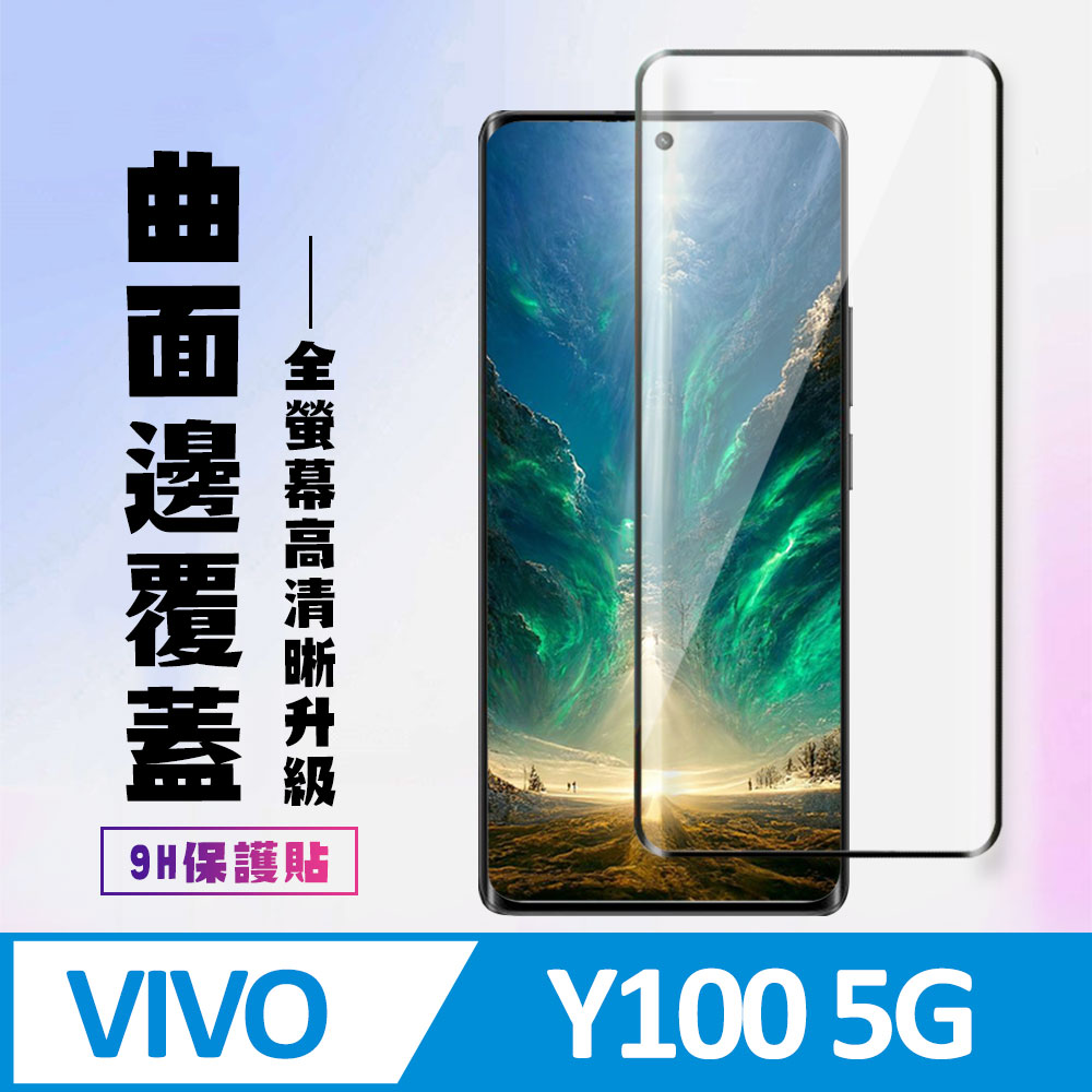 【VIVO Y100 5G】 高畫質曲面保護貼保護膜 9D黑框曲面全覆蓋 鋼化玻璃膜 9H加強硬度