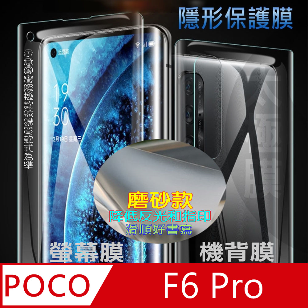 [太極定位柔韌膜 Poco F6 Pro 螢幕保護貼/機背保護貼