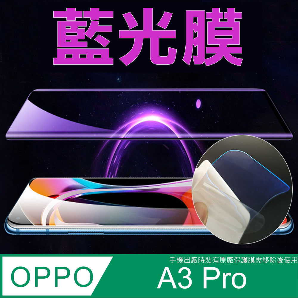 [太極定位柔韌膜 OPPO A3 Pro 手機螢幕保護貼 (降藍光膜)