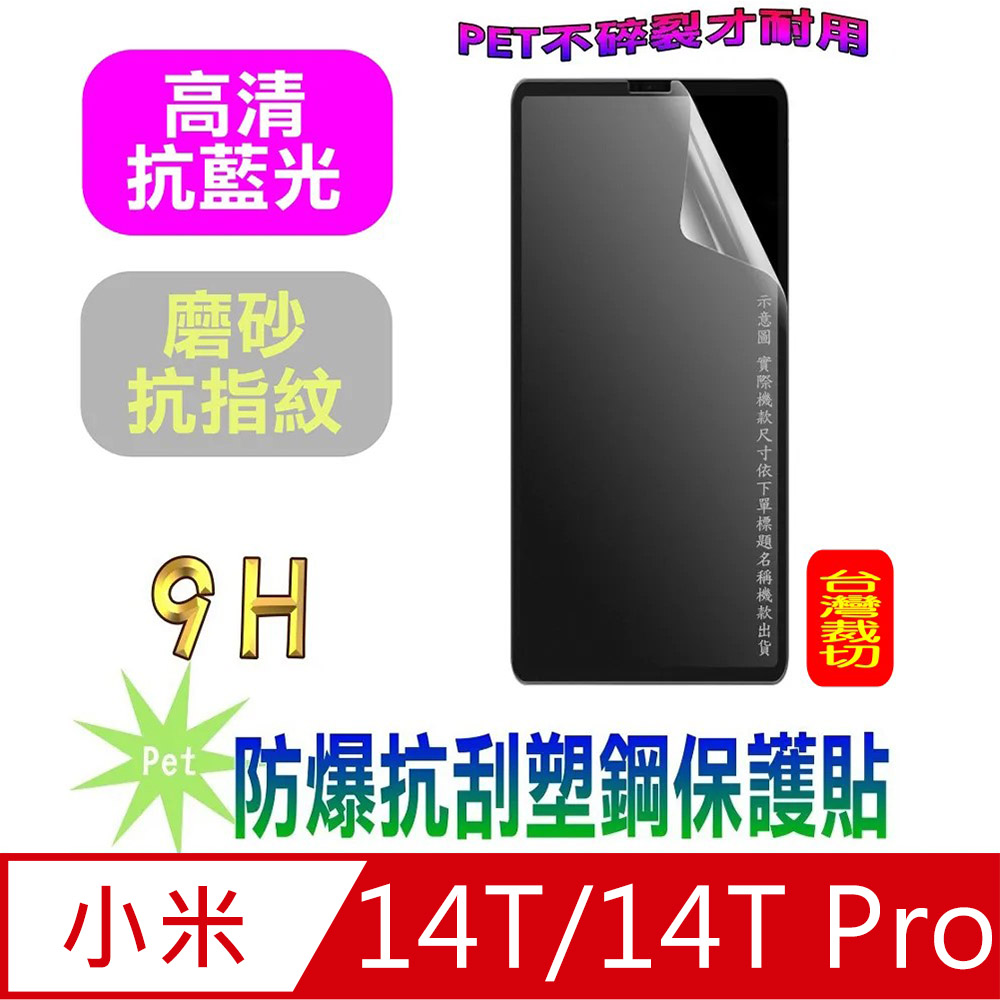 [Pet 小米14T/14T Pro 防爆抗刮塑鋼螢幕保護貼
