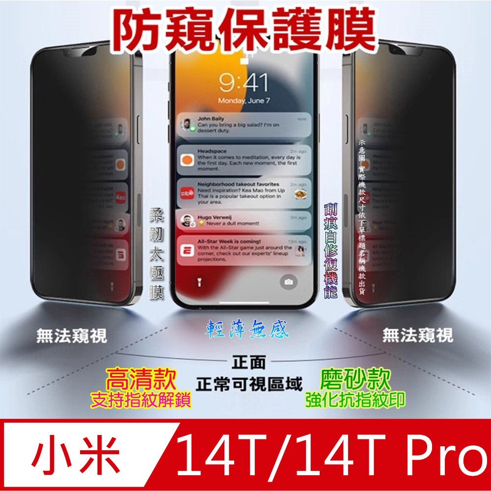 [太極定位柔韌膜 小米14T/14T Pro 手機螢幕保護貼^防窺款^