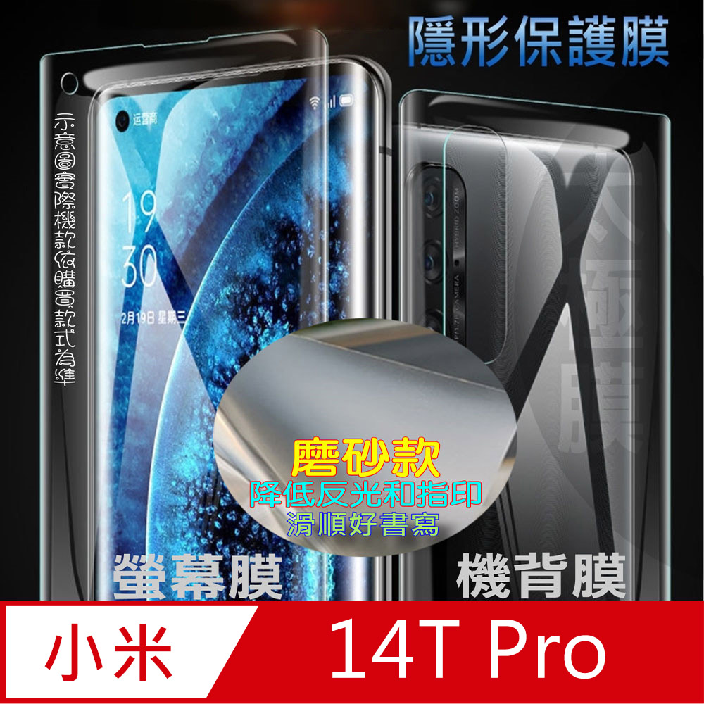 [太極定位柔韌膜 小米14T Pro 螢幕保護貼/機背保護貼