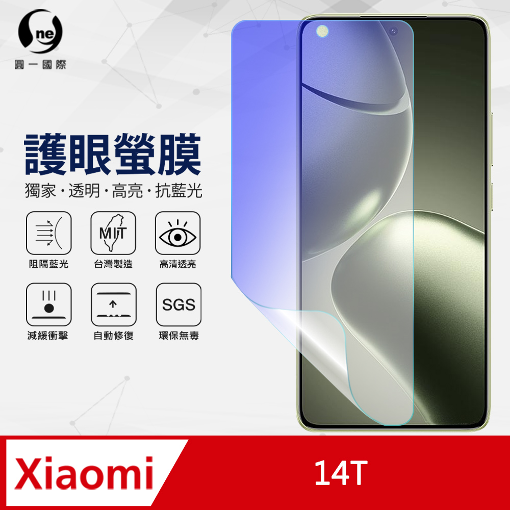 【o-one】XiaoMi 小米 14T 抗藍光螢幕保護貼 SGS環保無毒