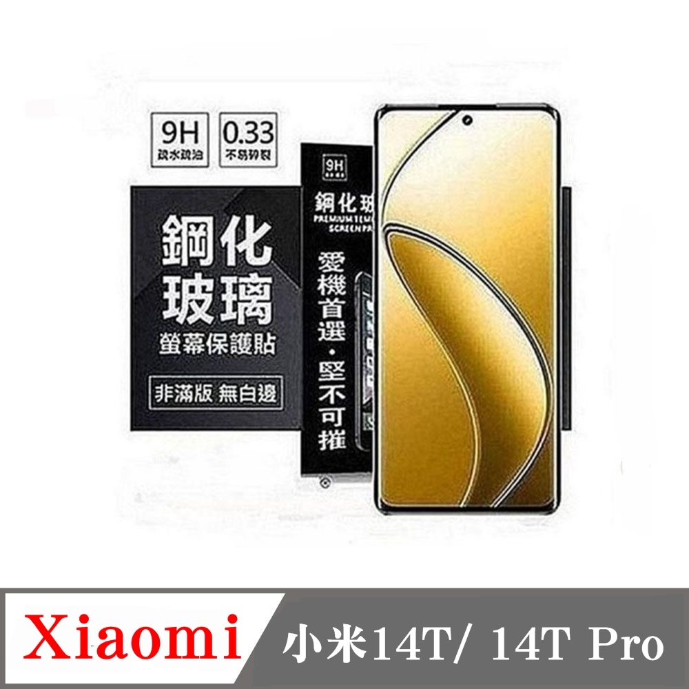 Xiaomi 小米14T 14T Pro 超強防爆鋼化玻璃保護貼 9H (非滿版) 螢幕保護貼 鋼化玻璃