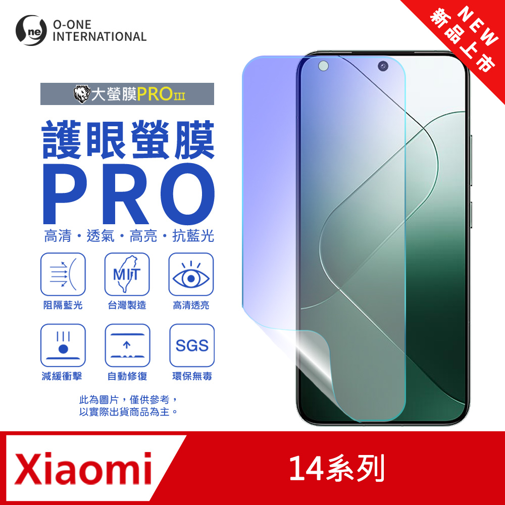 【大螢膜PROIII-護眼螢膜PRO】Xiaomi 小米 14 Ultra 螢幕保護貼 全新升級 阻隔藍光