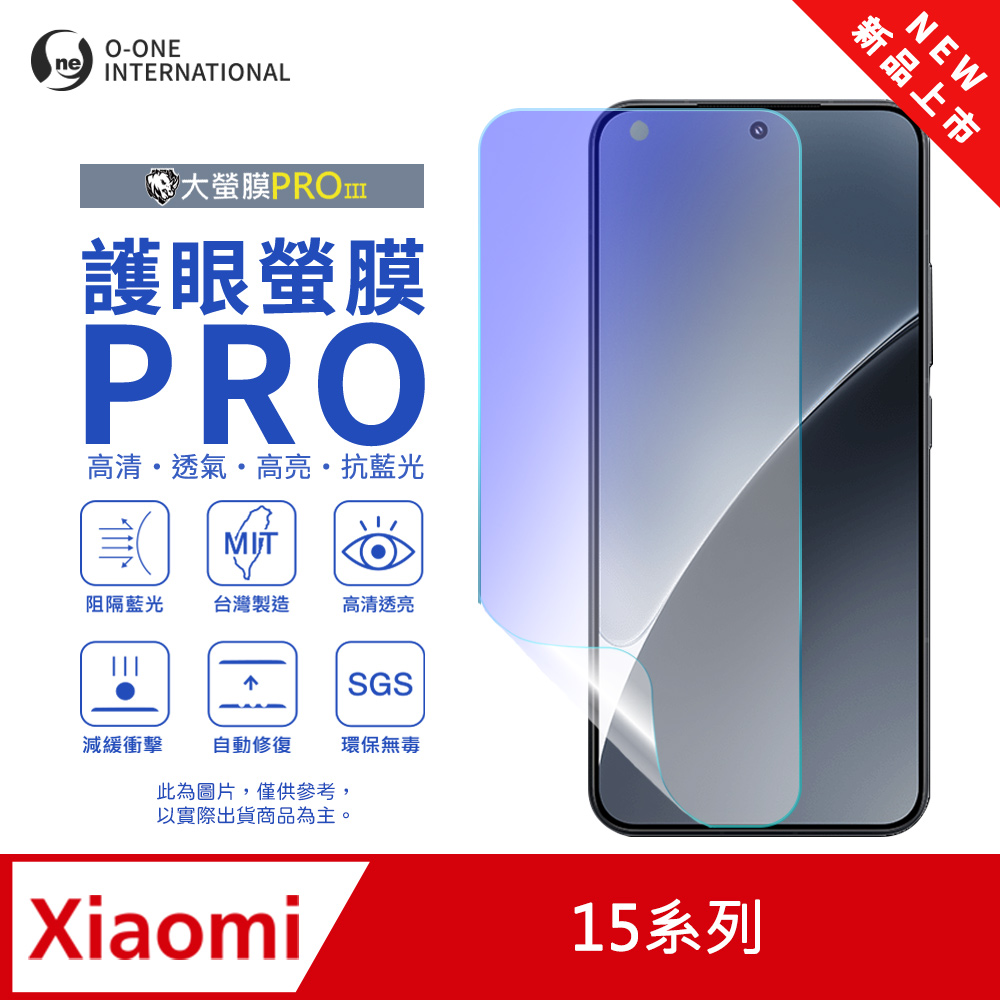 【大螢膜PROIII-護眼螢膜PRO】Xiaomi 小米 15 螢幕保護貼 全新升級 阻隔藍光