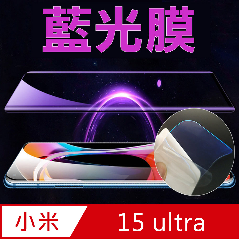 [太極定位柔韌膜 小米 15 ultra 全屏手機螢幕保護貼(降藍光膜)