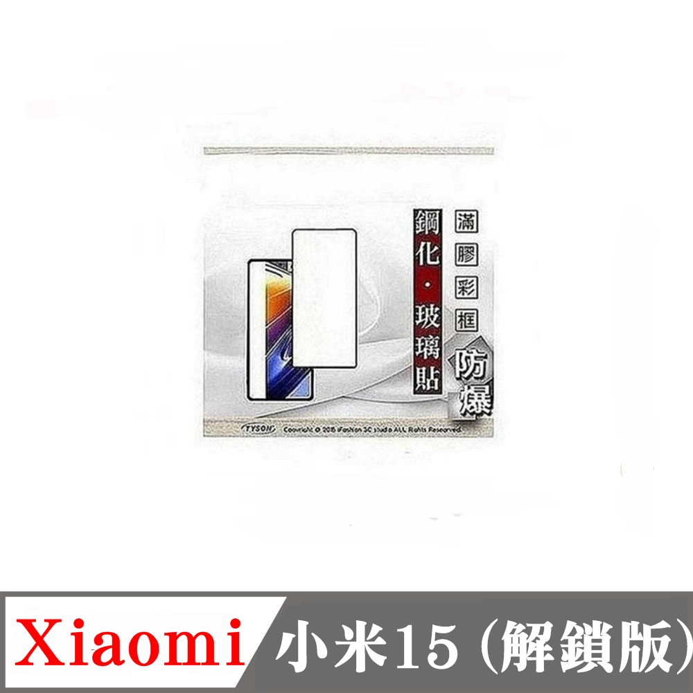 Xiaomi 小米 15 解鎖版 - 2.5D滿版滿膠 彩框鋼化玻璃保護貼 9H 螢幕保護貼