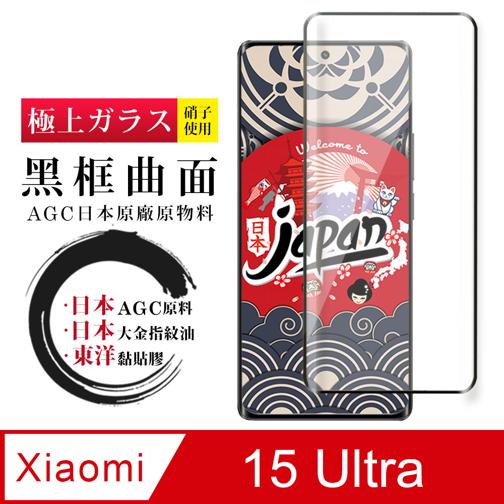 【日本AGC玻璃】 小米 15 Ultra 全覆蓋曲面黑邊 保護貼 保護膜 旭硝子玻璃鋼化膜