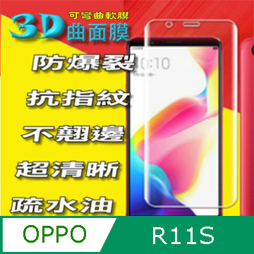OPPO R11S 3D曲面全屏版-防刮高清膜螢幕保護貼