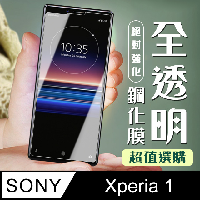 【SONY Xperia 1】 加硬加厚版 5D高清透明 保護貼 保護膜 透明非全覆蓋 鋼化玻璃膜