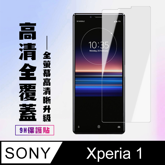 【SONY Xperia 1】 高清透明保護貼保護膜 5D透明非全覆蓋 鋼化玻璃膜 9H加強硬度