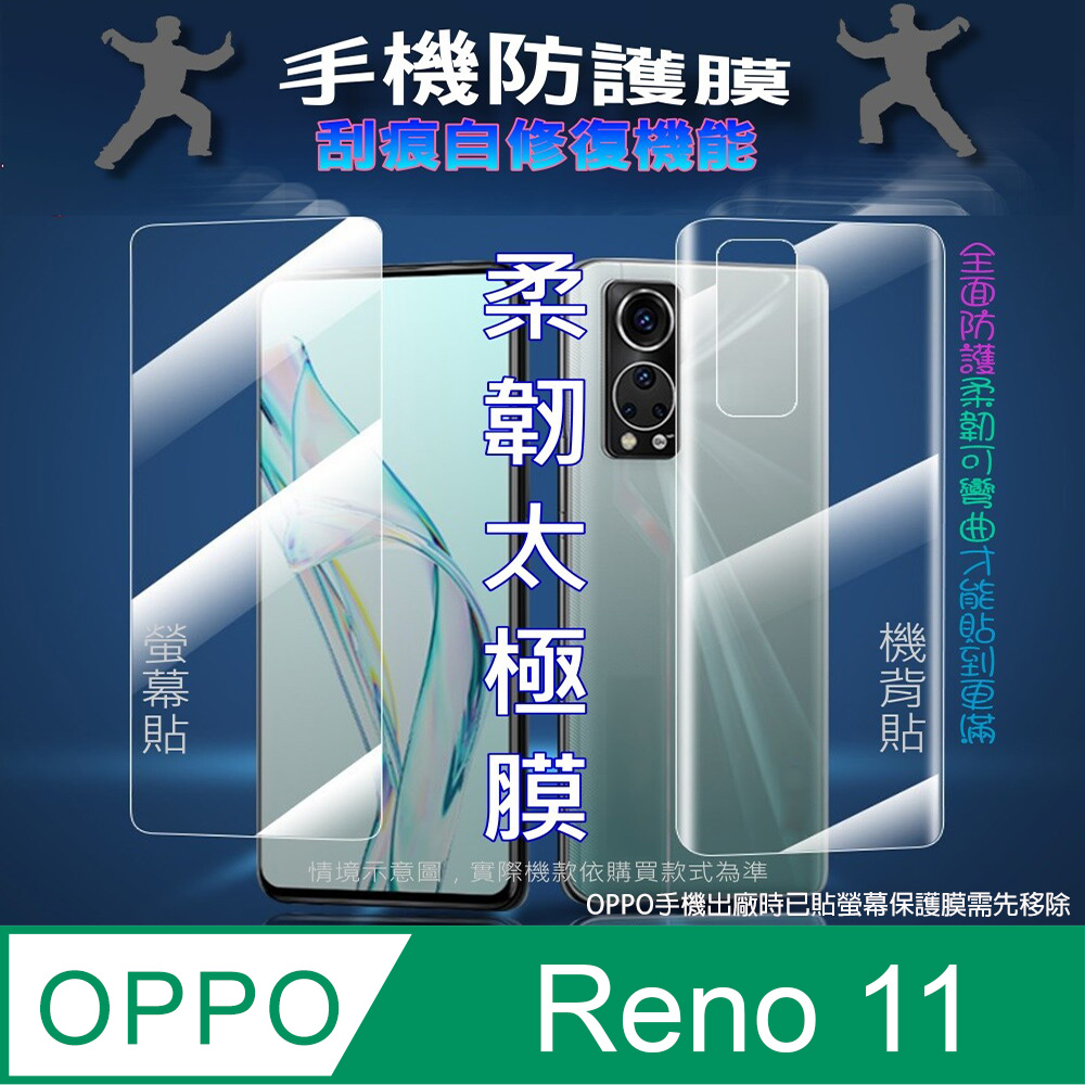 [太極定位柔韌膜 OPPO Reno 11 螢幕保護貼/機背保護貼