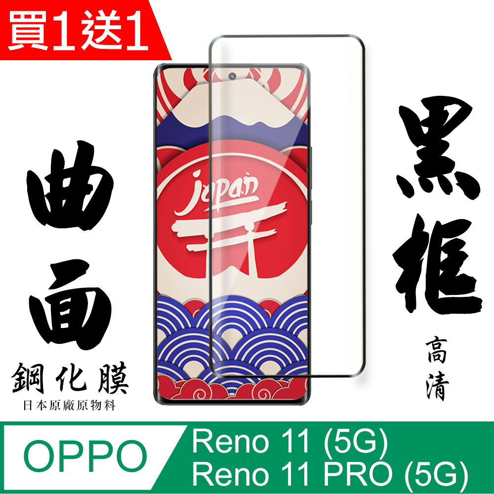 買一送一【AGC日本玻璃】 OPPO Reno 11/11 PRO (5G) 保護貼保護膜 黑框曲面全覆蓋 鋼化玻璃膜