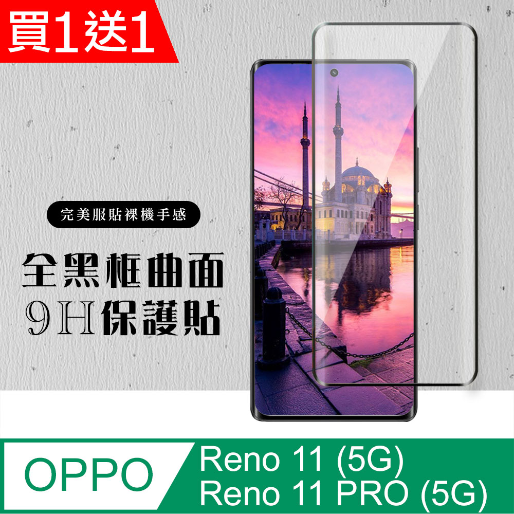 買一送一【OPPO Reno 11/11 PRO (5G)】 硬度加強版 黑框曲面全覆蓋鋼化玻璃膜 光曲面保護貼