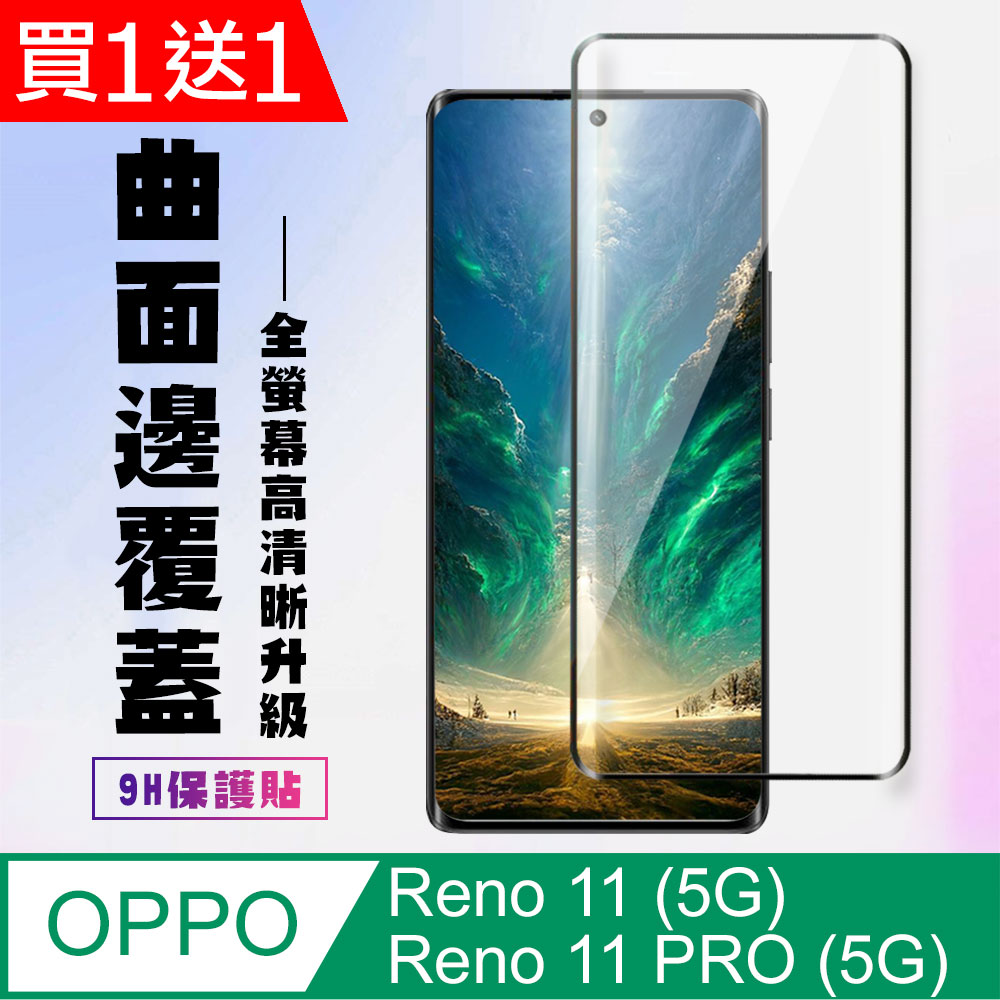 買一送一【OPPO Reno 11/11 PRO (5G)】 高清保護貼 9D黑框曲面全覆蓋 鋼化玻璃膜 9H加強硬度