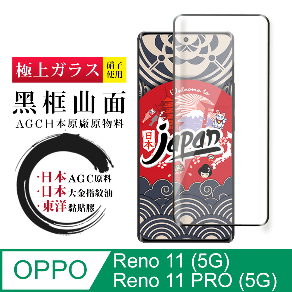 【日本AGC玻璃】 OPPO Reno 11/11 PRO (5G) 全覆蓋曲面黑邊 保護貼 保護膜 旭硝子玻璃鋼化膜