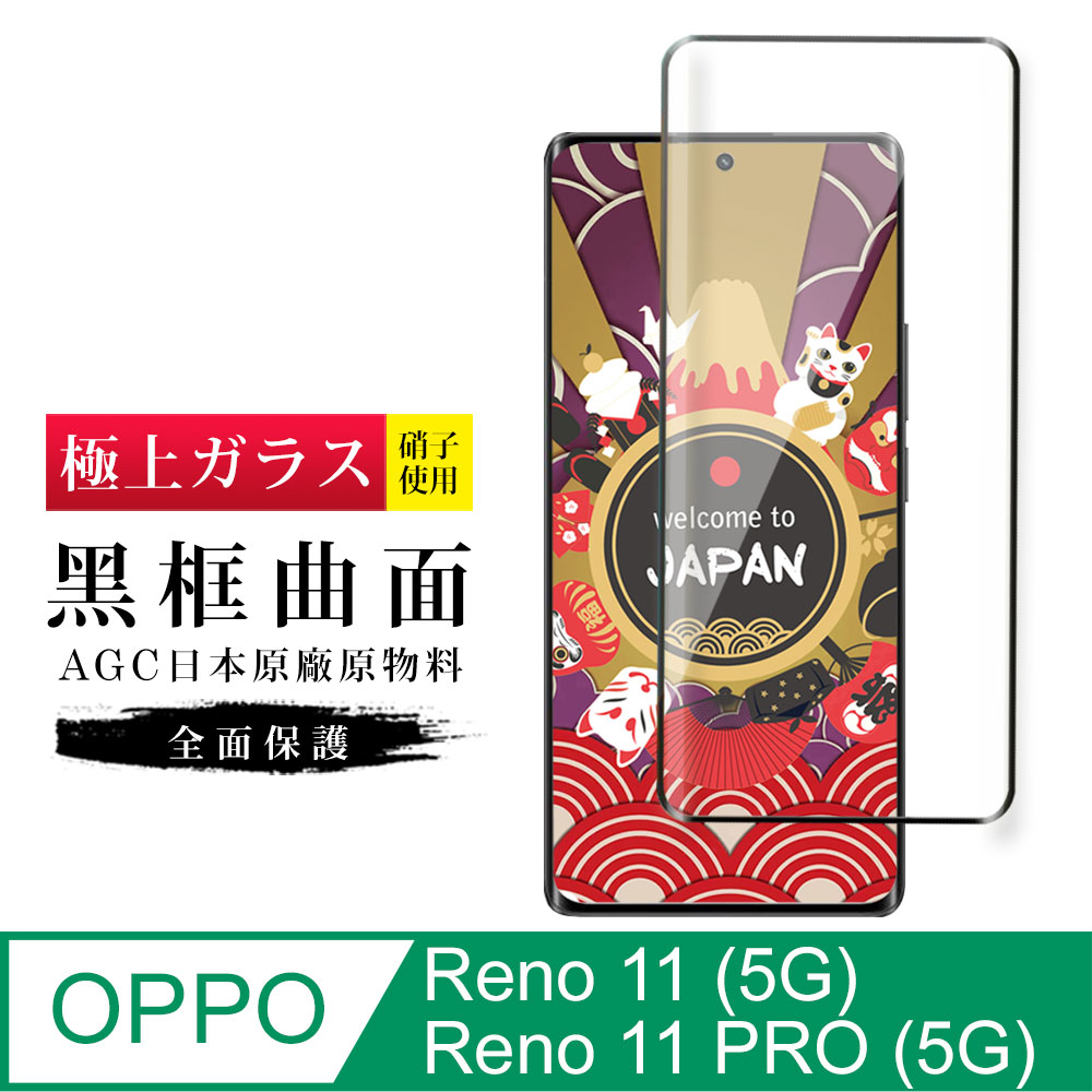 【日本AGC玻璃】 OPPO Reno 11/11 PRO (5G) 旭硝子玻璃鋼化膜 滿版曲面黑邊 保護貼 保護膜