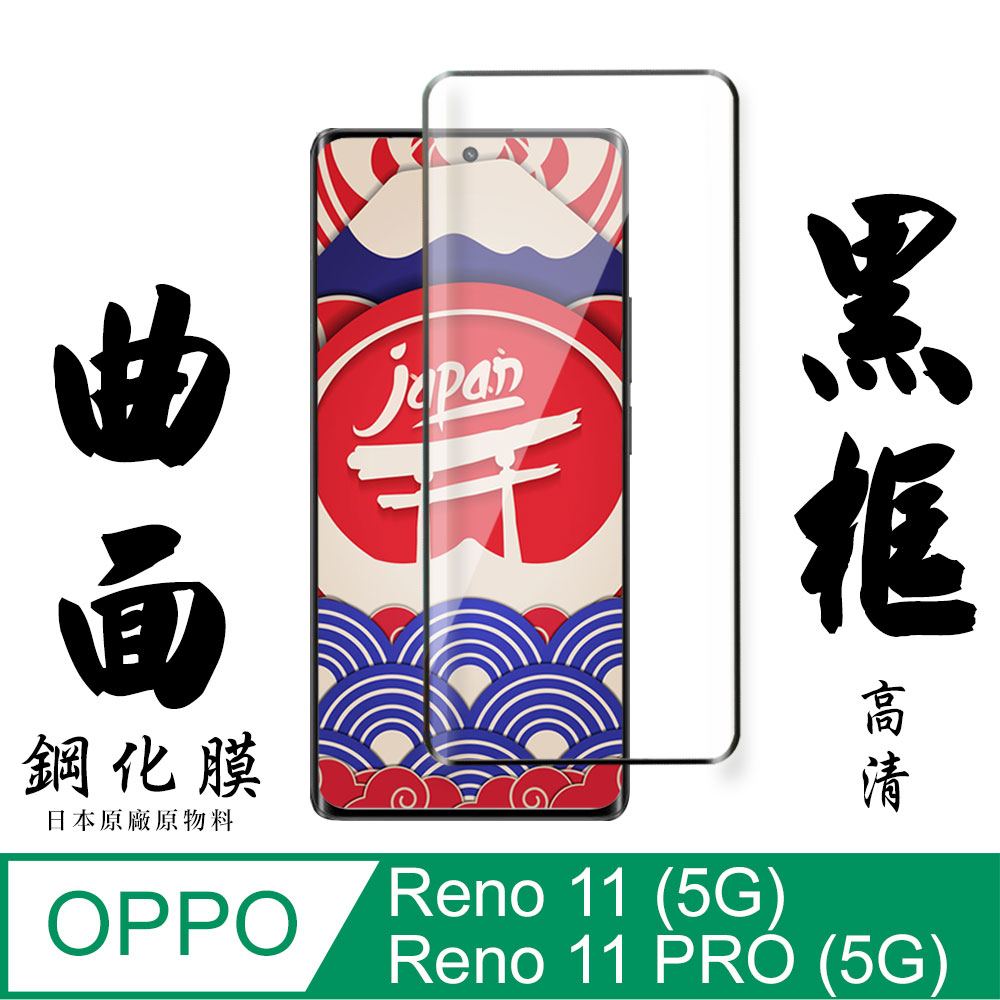 【AGC日本玻璃】 OPPO Reno 11/11 PRO (5G) 保護貼 保護膜 黑框曲面全覆蓋 旭硝子鋼化玻璃膜