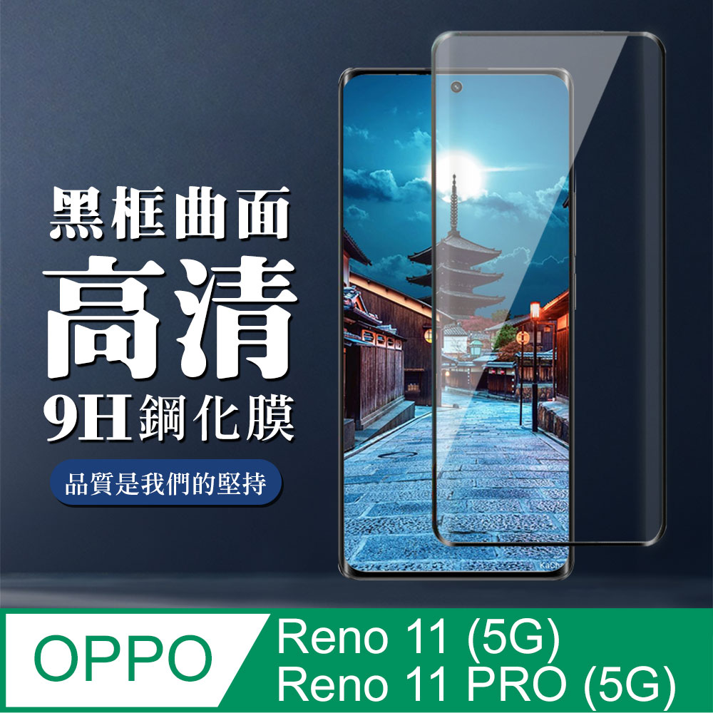 【OPPO Reno 11/11 PRO (5G)】 全覆蓋鋼化玻璃膜 黑框曲面高清 9D保護貼 保護膜 防指紋防爆