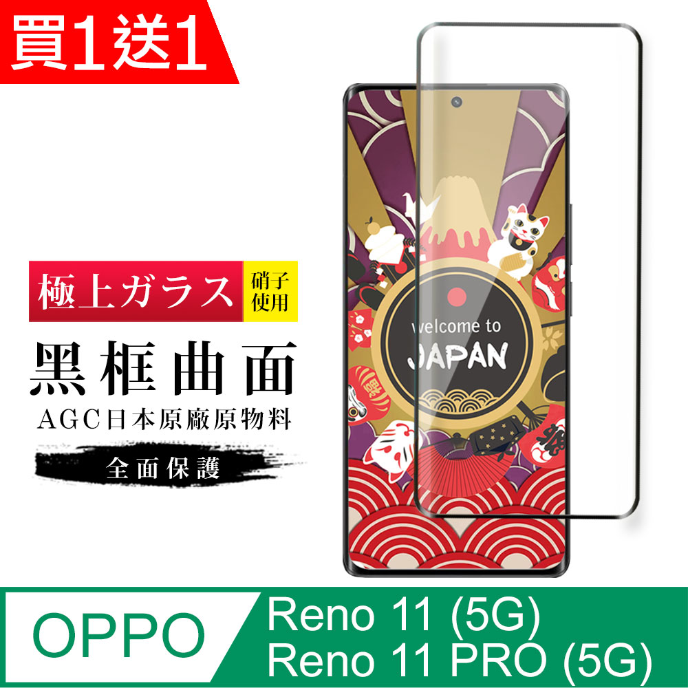 買一送一【日本AGC玻璃】 OPPO Reno 11/11 PRO (5G) 玻璃鋼化膜 滿版曲面黑邊 保護貼保護膜