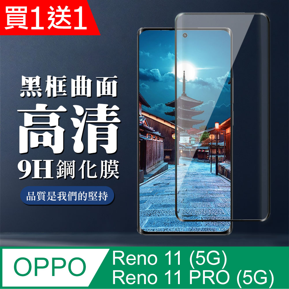 買一送一【OPPO Reno 11/11 PRO (5G)】 全覆蓋鋼化玻璃膜 黑框曲面高清 9D保護貼 防指紋防爆