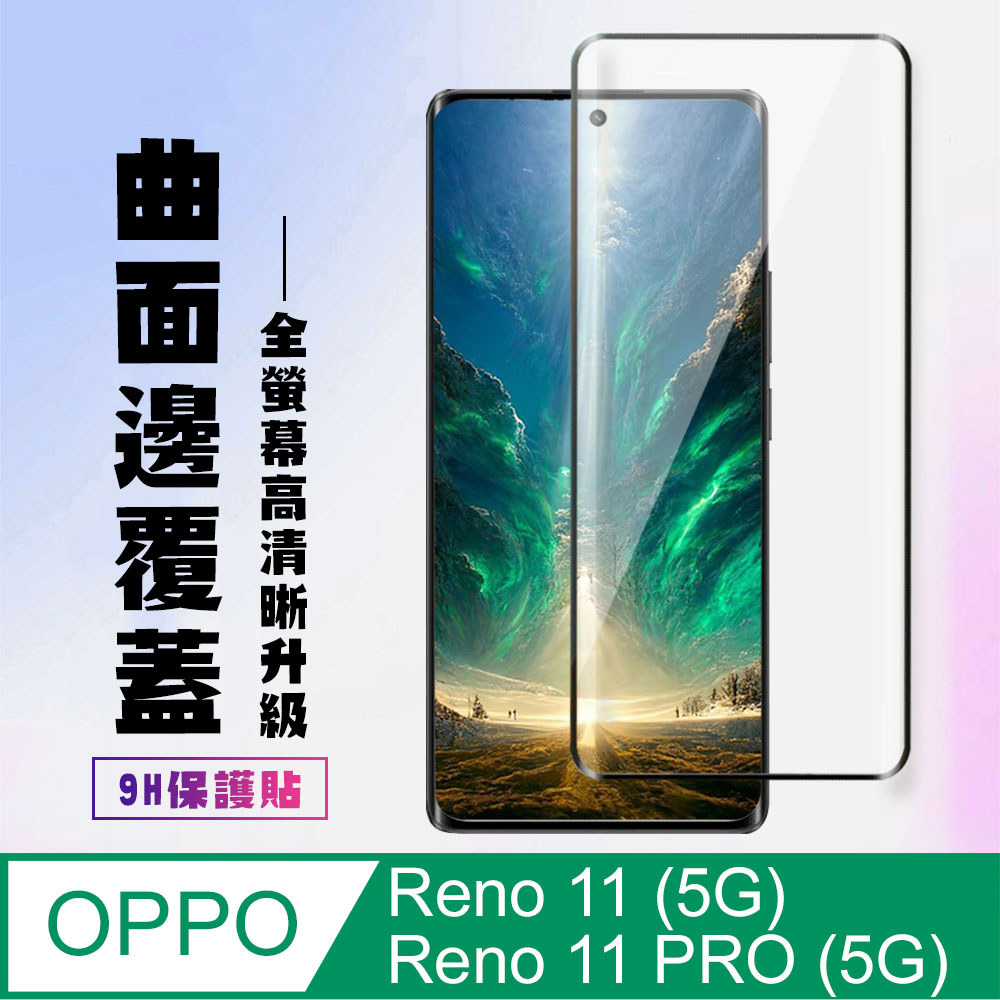 【OPPO Reno 11/11 PRO (5G)】 高畫質曲面保護貼保護膜 9D黑框曲面全覆蓋 鋼化玻璃膜 9H加強硬度