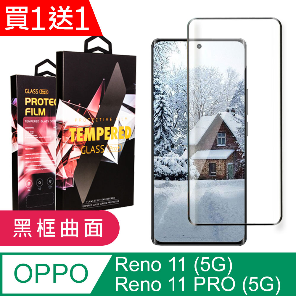 買一送一【OPPO Reno 11/11 PRO (5G)】 9D高畫質曲面保護貼 黑框曲面全覆蓋鋼化玻璃膜 防刮防爆